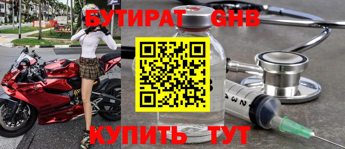 Бутират оксибутират Энгельс
