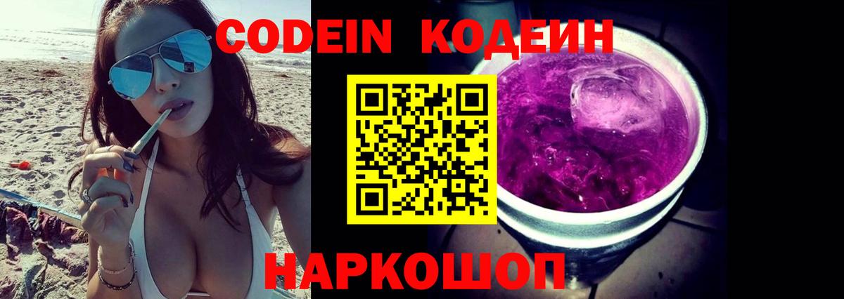 Codein Purple Drank  Вход с VPN  Энгельс 